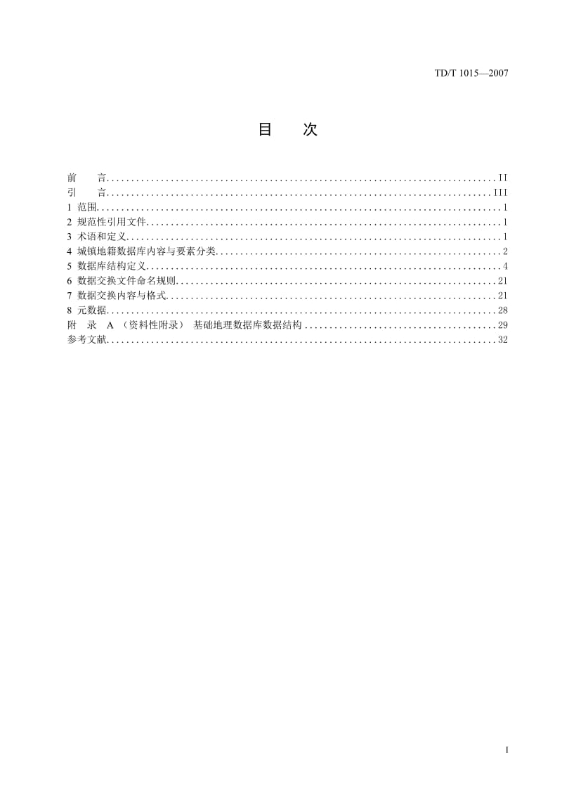 全国第二次土地调查城镇地籍数据库标准详细资料.doc_第3页