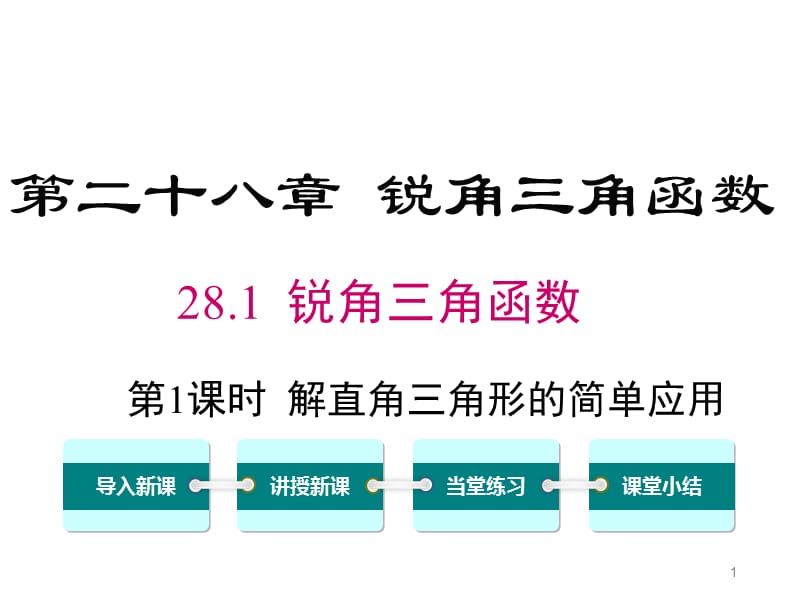 人教版九年级下册数学28.2.2.1解直角三角形的简单应用ppt课件_第1页