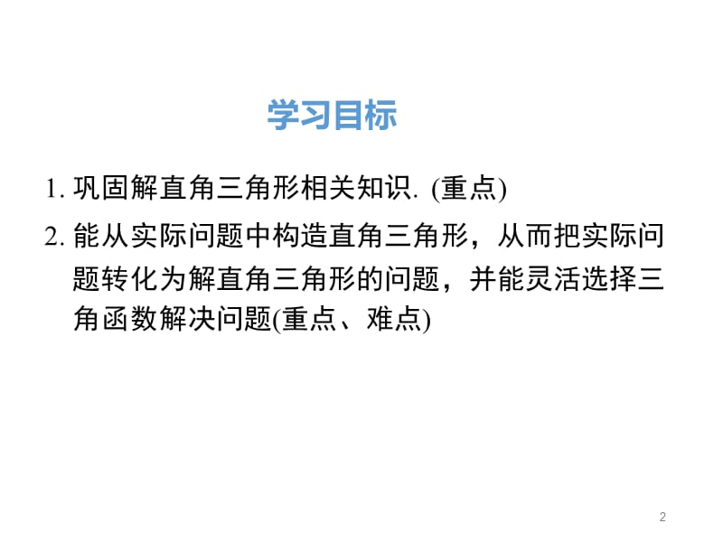 人教版九年级下册数学28.2.2.1解直角三角形的简单应用ppt课件_第2页