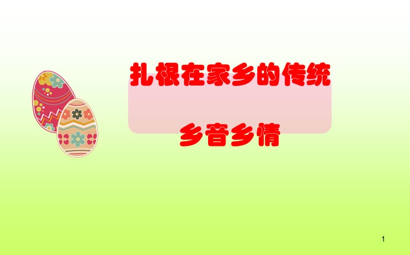 四年级上品德与社会3.2扎根在家乡的传统北师大版ppt课件_第1页