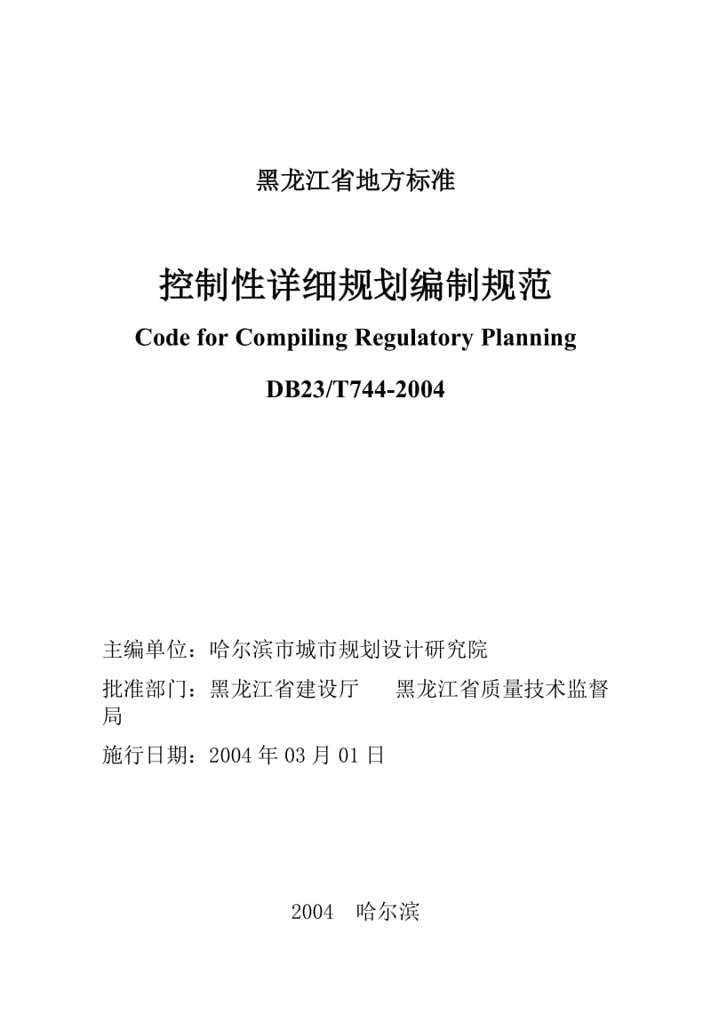 黑龙江省地方标准(控规).doc_第2页