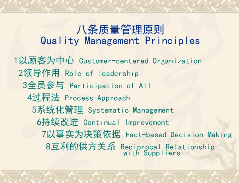八项管理原则_标准核心解析.ppt_第1页