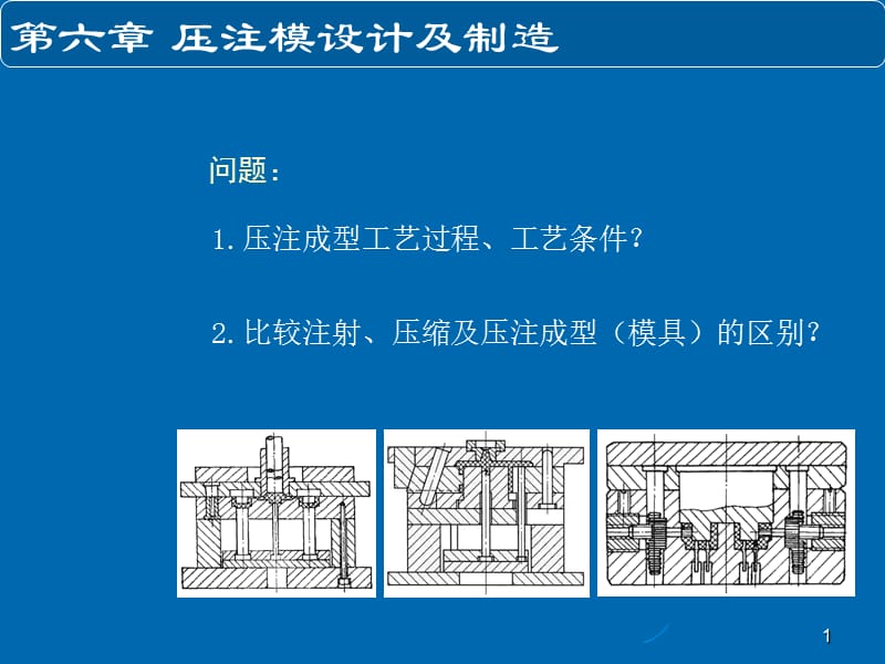 塑料成型工艺与模具设计教案6ppt课件_第1页