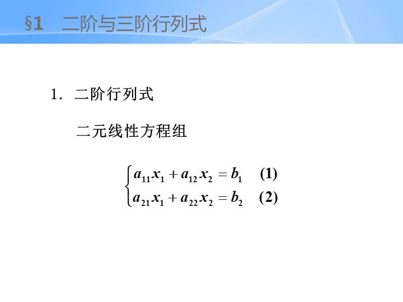 同济大学线性代数第一章ppt课件_第2页