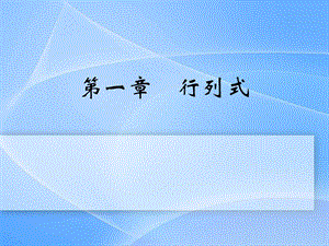 同濟(jì)大學(xué)線(xiàn)性代數(shù)第一章ppt課件