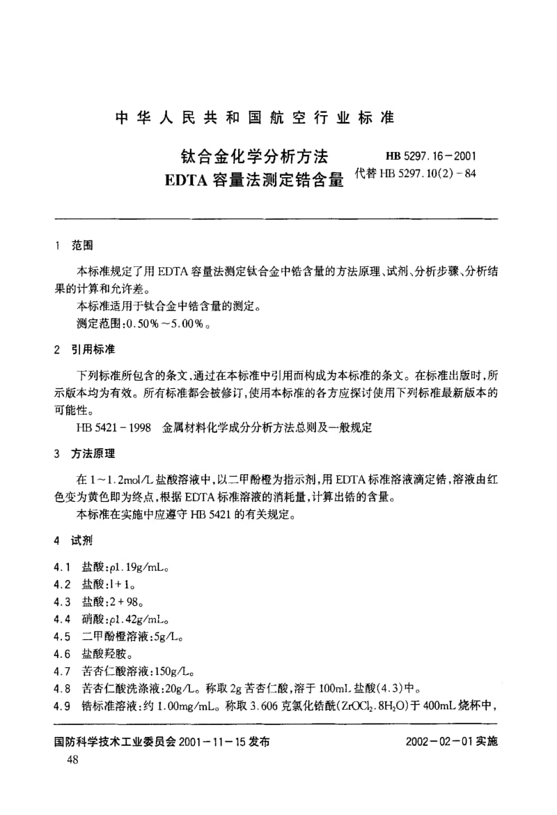 HB 5297.16-2001 钛合金化学分析方法 EDTA容量法测定锆含量.doc_第1页