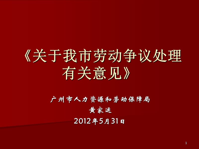 XXXX年5月31日《广州市劳动争议仲裁案件判案标准解析》.ppt_第1页