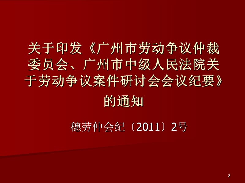 XXXX年5月31日《广州市劳动争议仲裁案件判案标准解析》.ppt_第2页