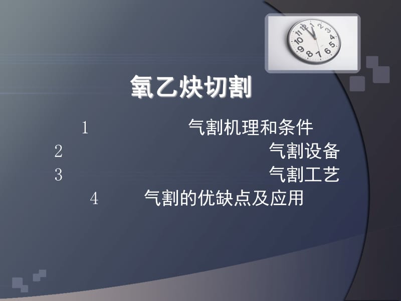 氧乙炔切割.ppt_第1页