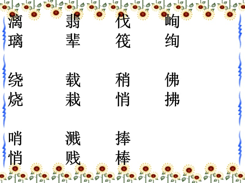 四年级上册多音字形近字ppt课件_第2页