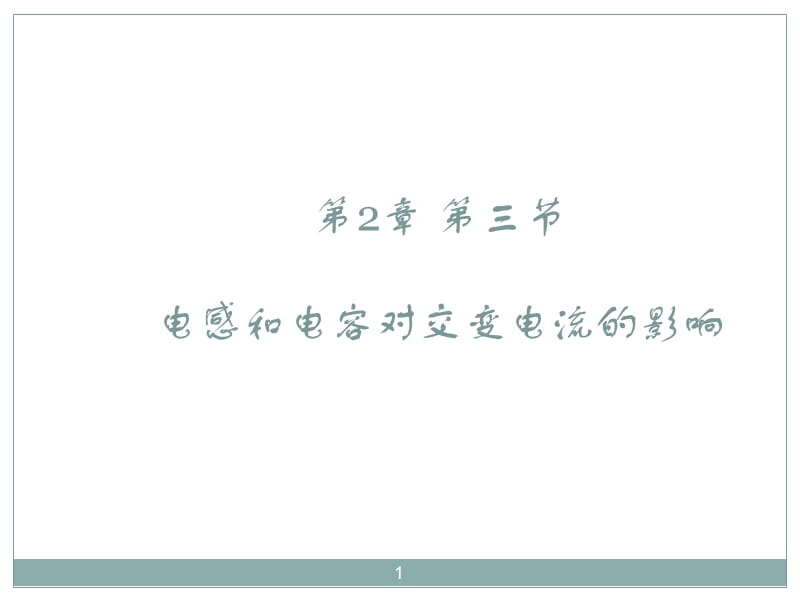 人教版物理选修第节电感和电容对交变电流的影响分析ppt课件_第1页