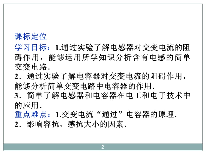 人教版物理选修第节电感和电容对交变电流的影响分析ppt课件_第2页