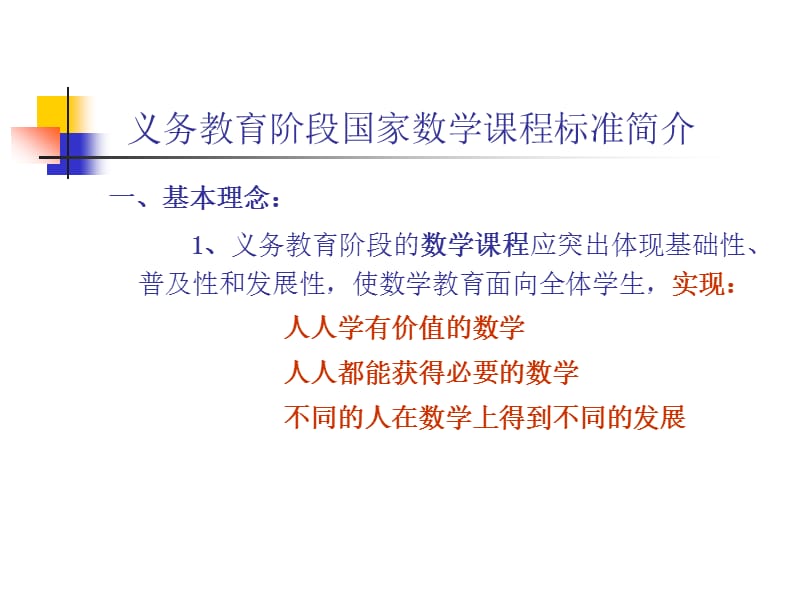 义务教育阶段国家数学课程标准简介.ppt_第1页