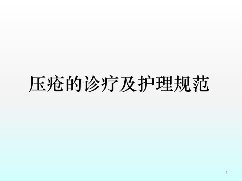 压疮的诊断和护理详解ppt课件_第1页