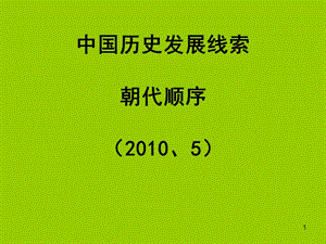 中國歷史發(fā)展線索朝代順序ppt課件