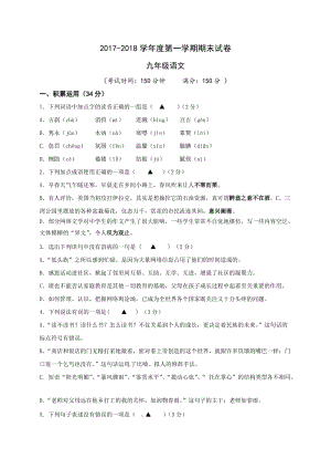 【首發(fā)】江蘇省揚州大學(xué)附屬中學(xué)東部分校2018屆九年級上學(xué)期期末考試語文試題