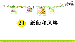 新人教部編版一年級(jí)語文上冊(cè)23紙船和風(fēng)箏課堂作業(yè)ppt課件