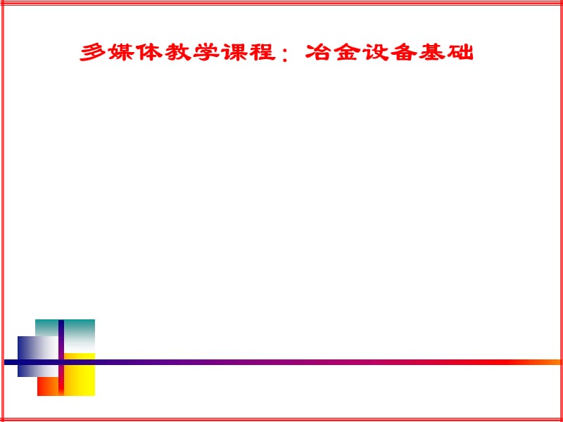 冶金设备基础第1章流体输送设备及管路计算ppt课件_第1页