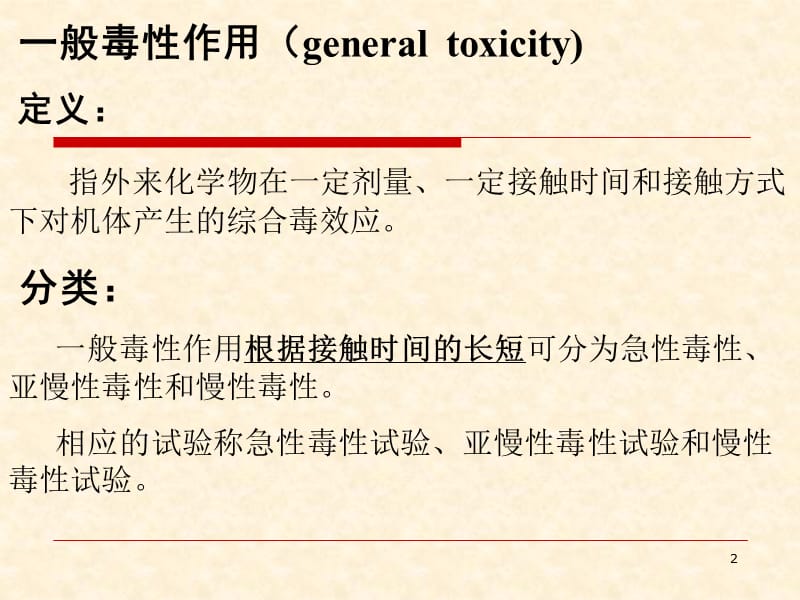影响毒物毒性因素学习ppt课件_第2页
