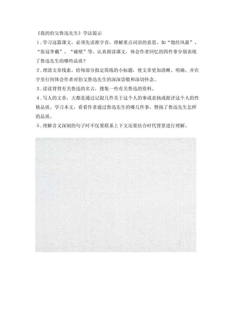 《我的伯父鲁迅先生》学法提示_第1页