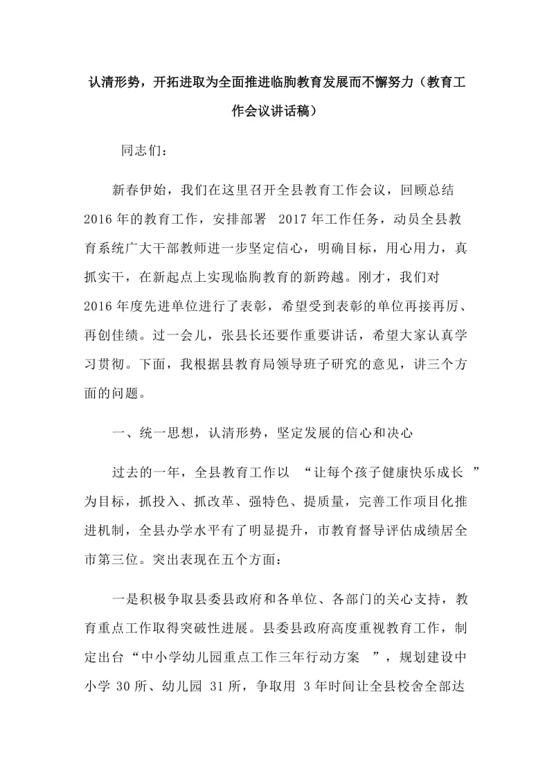 认清形势开拓进取为全面推进临朐教育发展而不懈努力（教育工作会议讲话稿）_第1页