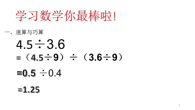 小数除法的简便运算习题ppt课件_第1页