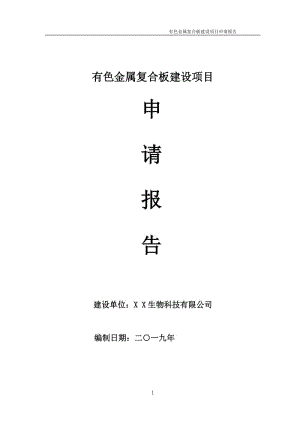 有色金屬?gòu)?fù)合板項(xiàng)目申請(qǐng)報(bào)告（可編輯案例）