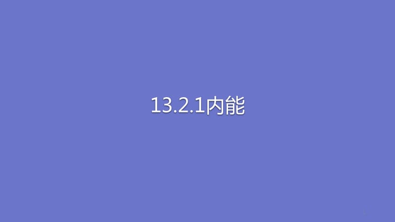 人教版物理全套九年级全内能ppt课件_第1页