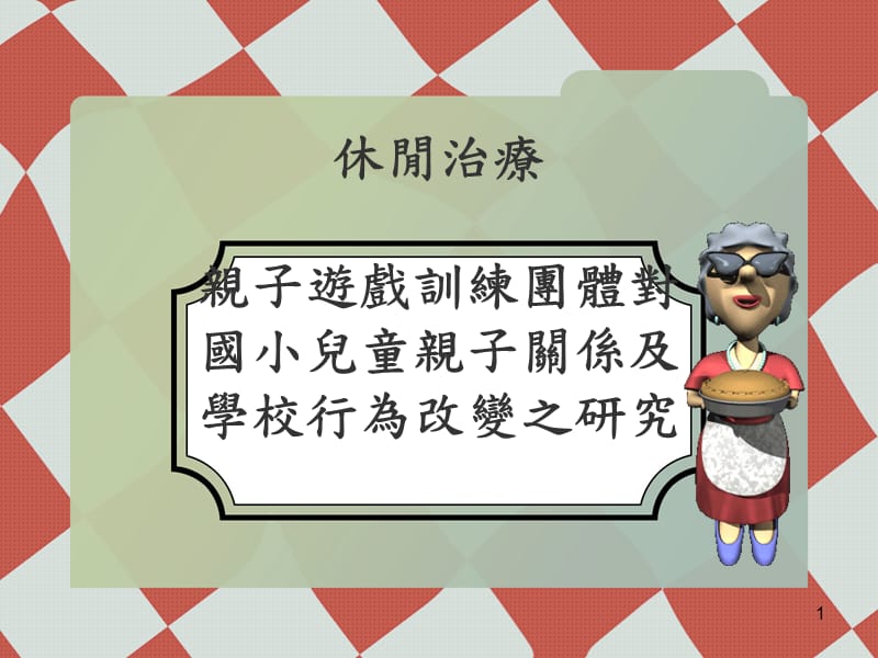 休闲治疗亲子游戏训练团体对国小儿童亲子关系与学校行为改变之研究ppt课件_第1页