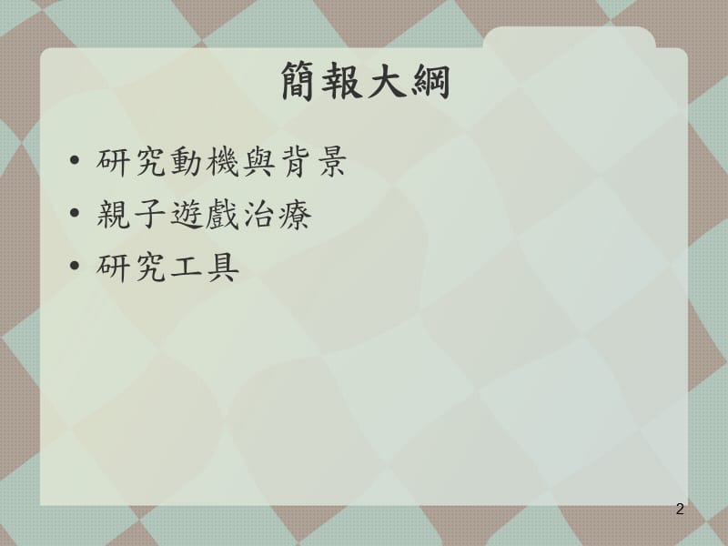 休闲治疗亲子游戏训练团体对国小儿童亲子关系与学校行为改变之研究ppt课件_第2页