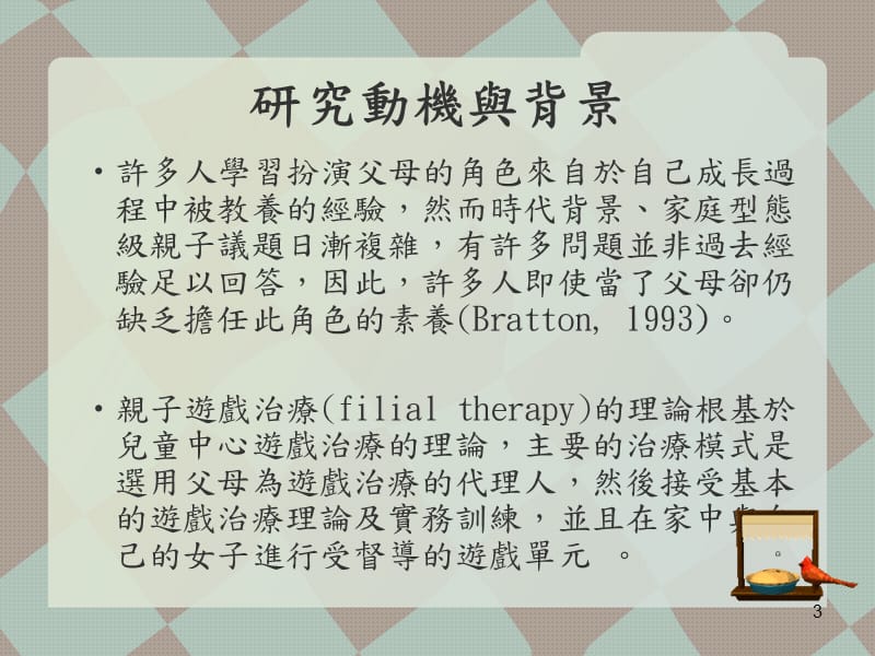 休闲治疗亲子游戏训练团体对国小儿童亲子关系与学校行为改变之研究ppt课件_第3页