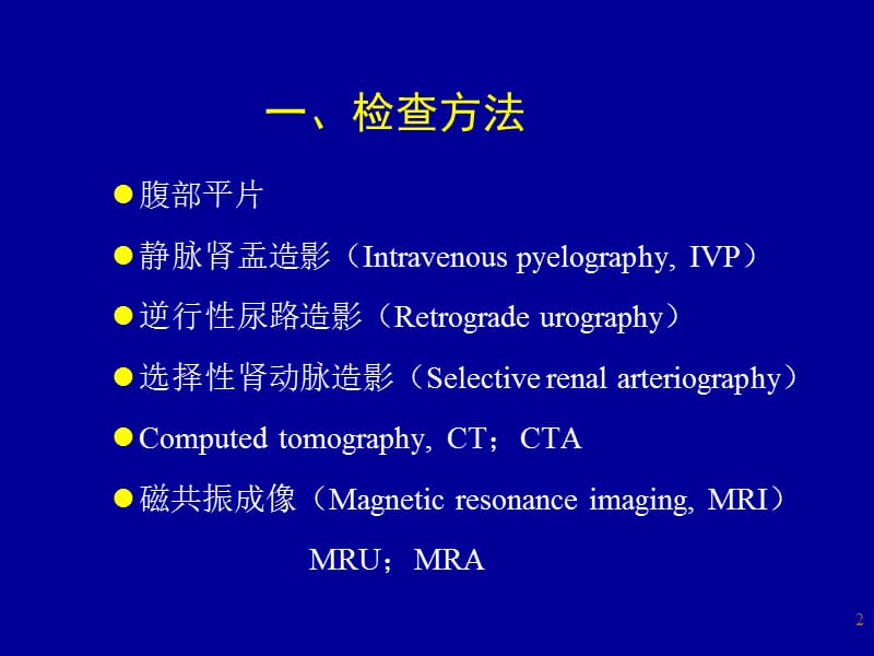 医学类医学影像学泌尿系统ppt课件_第2页