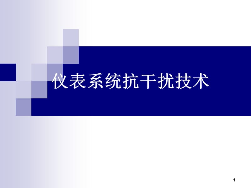 仪表系统抗干扰技术ppt课件_第1页