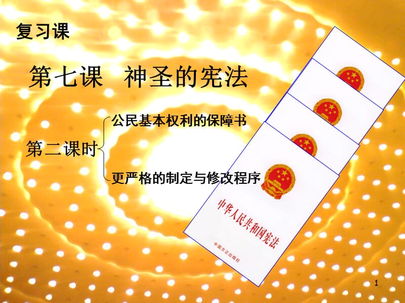 宪法复习学科信息思想品德人民版九年级全一册ppt课件_第1页