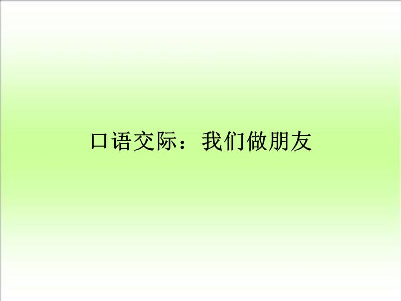 人教版小学语文一年级上册口语交际我们做朋友ppt课件_第1页