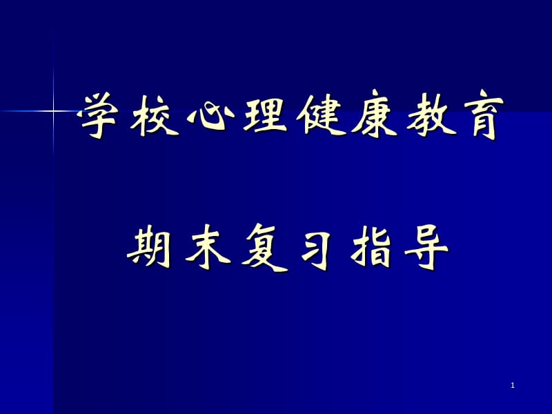 学校心理健康教育复习指导ppt课件_第1页