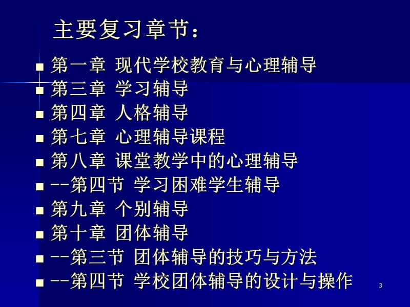 学校心理健康教育复习指导ppt课件_第3页