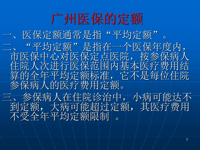 医保定额有关问题课程ppt课件_第2页