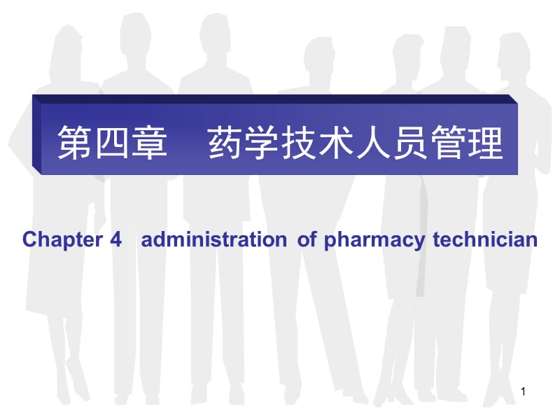 药事的管理第七版第四讲药学技术人员的管理ppt课件_第1页