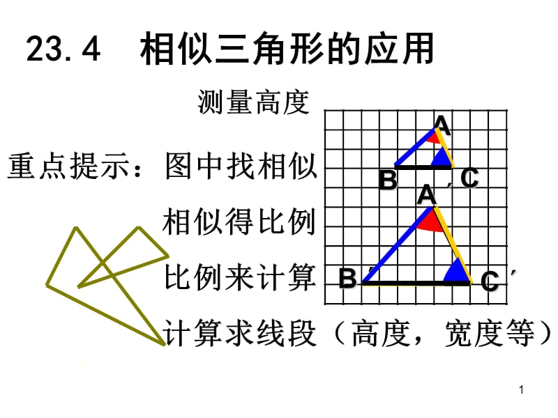 相似三角形应用优质课ppt课件_第1页