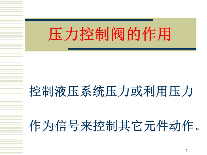 压力控制阀流量控制阀方案ppt课件_第2页