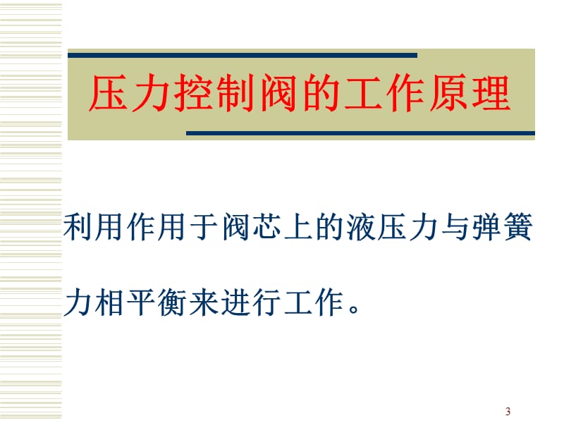 压力控制阀流量控制阀方案ppt课件_第3页