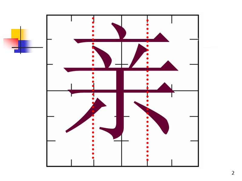 一年级语文我家的亲属ppt课件_第2页