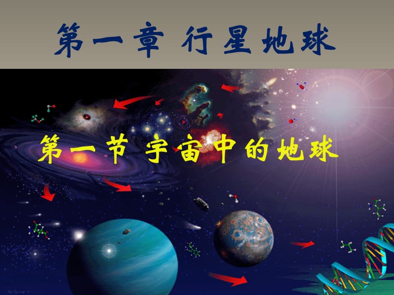 宇宙中的地球上课ppt课件_第1页