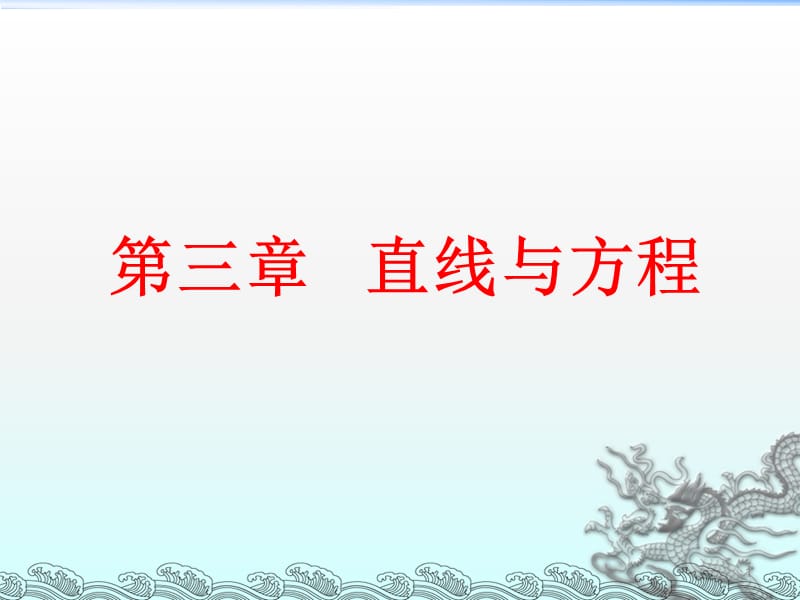 新课标人教A版高中数学必修2第三章直线与方程复习ppt课件_第1页