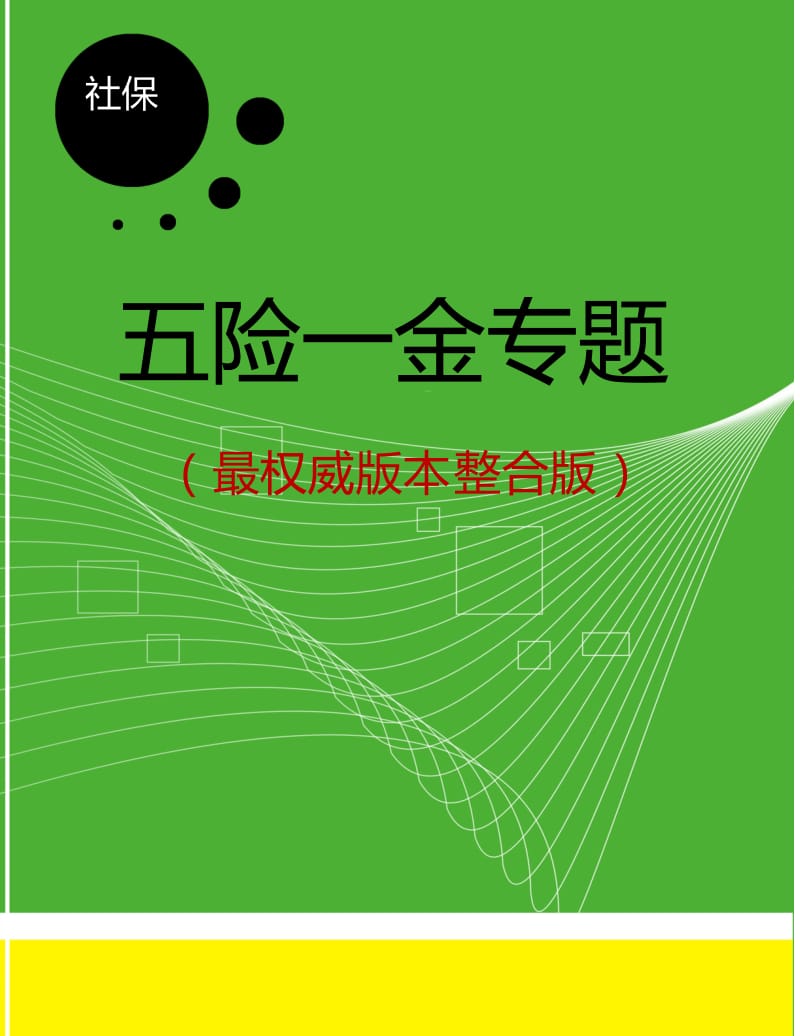 史上最全“五险一金”专题问答大汇总（215页）_第1页