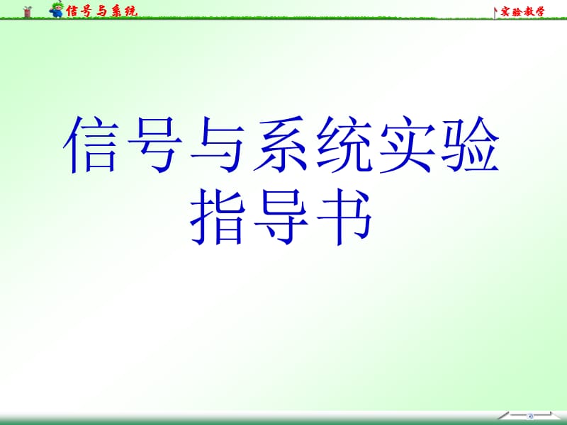 信号与系统实验指导书ppt课件_第1页