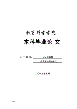 [音樂]試論陳鶴琴幼兒教育思想的現(xiàn)實意義本科畢業(yè)論文