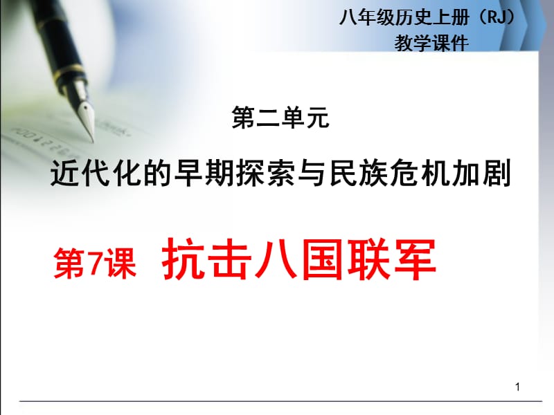 新人教版历史八年级上册7抗击八国联军ppt课件_第1页