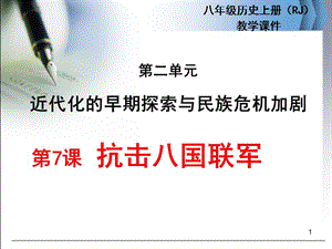 新人教版歷史八年級上冊7抗擊八國聯(lián)軍ppt課件